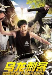 Oolong Assassin movie poster