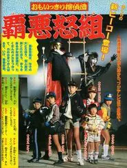 Omoikkiri Detective Team Hardgumi tv show poster