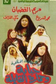 Hababa wa Himarat Al Qayila movie poster