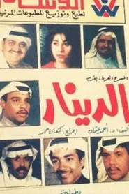 الدينار movie poster