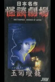Nihon Meisaku Kaidan Gekijō: Kaidan Tamagiku Dōrō movie poster