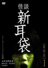Poster do filme Tales of Terror: Final Night 1