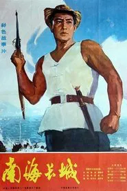 The Great Wall of the South-China Sea movie poster