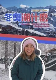 Hipster Tour - Olympic Winter Games Beijing 2022 tv show poster