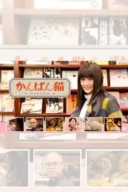 Kanban Neko tv show poster