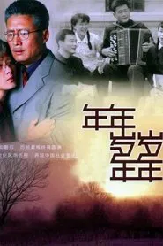 年年岁岁年年 tv show poster