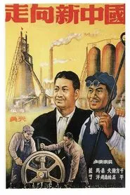 Poster do filme 走向新中国