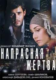 Напрасная жертва movie poster