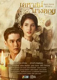 Kehas Nang Khoi tv show poster