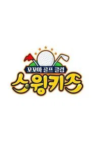 스윙키즈 tv show poster