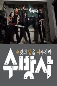 Poster da série 수컷의 방을 사수하라