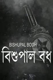 Bishupal Bodh movie poster
