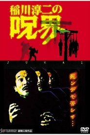Junji Inagawa no Jukai movie poster
