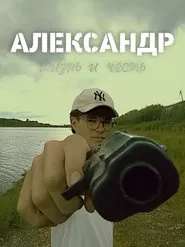 ALEXANDER: life and duty movie poster
