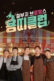 Overgrown Bromance tv show poster