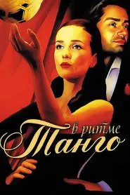 В ритме танго tv show poster