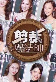 剪裁魔法师 tv show poster