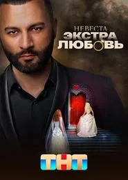 Невеста. Экстра любовь tv show poster