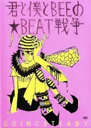 君と僕とBEEの★BEAT戦争 movie poster