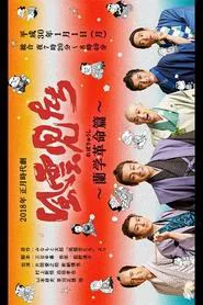 Fuunjitachi ~ Rangaku Kakumei-hen movie poster
