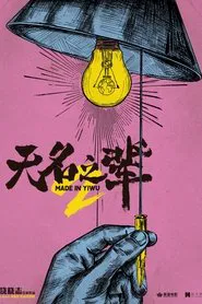 Poster do filme Made in Yiwu