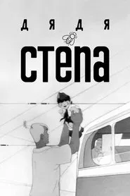 Poster do filme Uncle Stepa