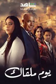 Poster da série Youm Malqak