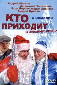 Poster do filme Кто приходит в зимний вечер