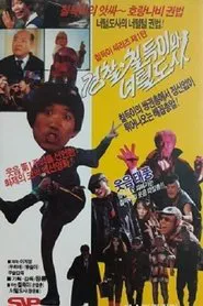 The Police, Chil-Duk And The Hairy Master movie poster