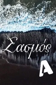 Sasmos tv show poster