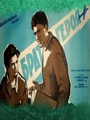 Брат героя movie poster