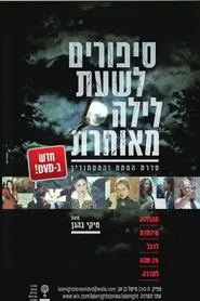 סיפורים לשעת לילה מאוחרת tv show poster