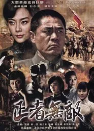 正者无敌 tv show poster
