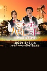 Forgetful Hamlet movie poster