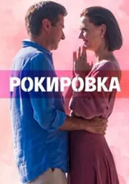 Рокировка tv show poster