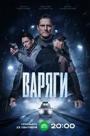 Varyagi tv show poster