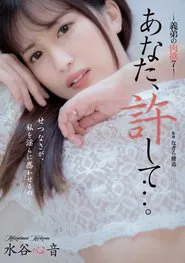 Dear, Please Forgive Me… My Brother-in-law’s Carnal Desires 7 – Shinon Mizutani movie poster
