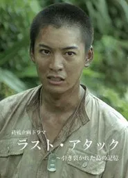 Last Attack: Hikisakareta Shima no Kioku movie poster
