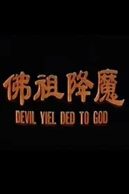 Devil yielded to God movie poster