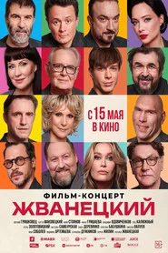 Zhvanetsky movie poster