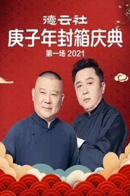 德云社庚子年封箱庆典第一场 movie poster
