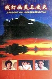 Defective Lamp at Midnight movie poster