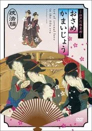 Osamekamaijo The Art of Sexual Love in the Edo Period Technique Guide movie poster