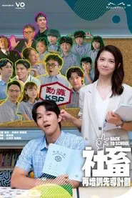 Back to School tv show poster