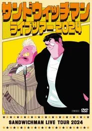 サンドウィッチマン ライブツアー 2024 movie poster