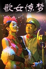 歌女惊梦 movie poster