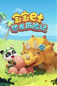 宝宝巴士：恐龙历险记 tv show poster