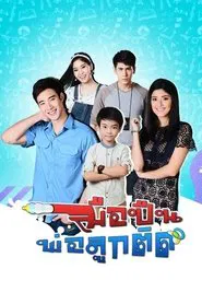 Muepuen Pho Luk Tit tv show poster