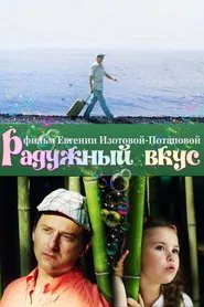 Poster do filme Радужный вкус