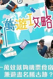 萬遊攻略 tv show poster